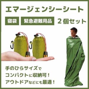 寝袋　エマージェンシーシート　カーキ　アウトドア　キャンプ　ハイキング　防災用具　緊急避難用品　地震災害 2個