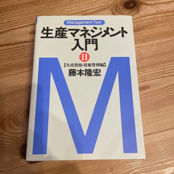 生産マネジメント入門　２ （マネジメント・テキスト） 藤本隆宏／著