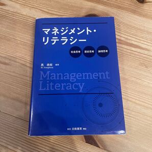 マネジメント・リテラシー 社会思考・歴史思考・論理思考 具承桓/編著
