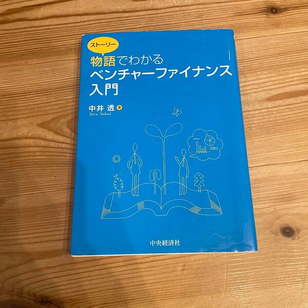 物語(ストーリー)でわかるベンチャーファイナンス入門 中井透/著