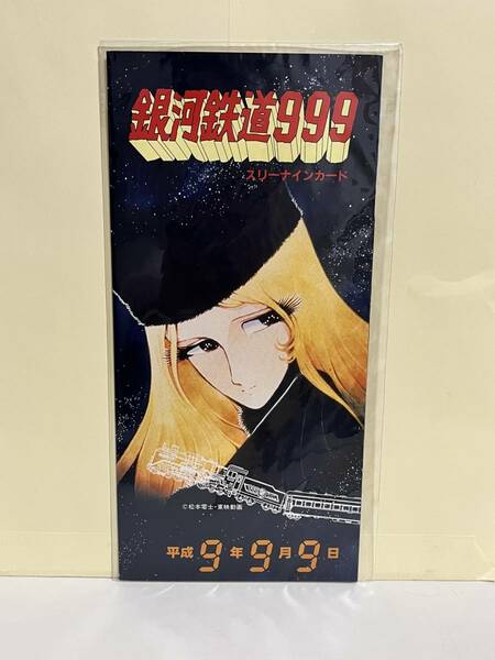 未開封 銀河鉄道999 松本零士 スリーナインカード　郵政弘済会　平成9年9月9日　3種カード　長期保管品