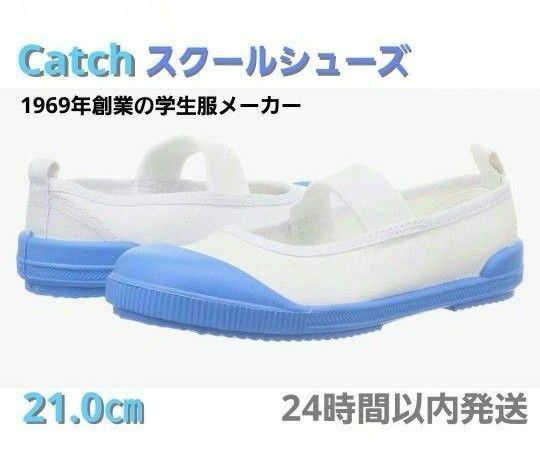 【新品】Catch スクールシューズ ライトブルー 21.0㎝ 上靴 上履き カラーバレー 学校 キッズ ジュニア