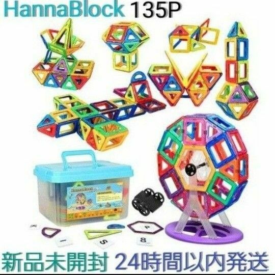 【新品】HannaBlock 135P マグネットブロック 磁石 135P 収納付 知育玩具 磁気おもちゃ
