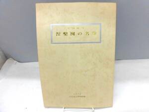 A5S　図録　特別陳列　涅槃図の名作　1978 京都国立博物館編　