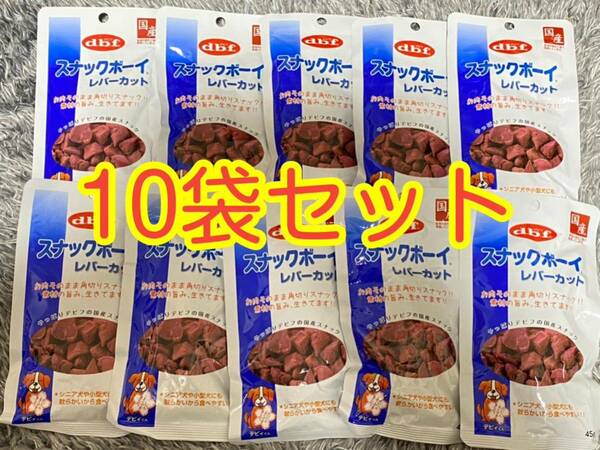 〈送料無料〉デビフ スナックボーイ レバーカット 45g 10袋セット d.b.f ドッグフード まとめ売 国産 おやつ しつけ 犬用スナック 鶏レバー