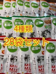 〈送料無料〉 ミャウミャウ ジューシー 総合栄養食 4種類 28袋 パウチ キャットフード 成猫 おさかな まぐろ ゼリー サーモン とりもも