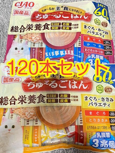 〈送料無料〉 ちゅ〜るごはん 120本 猫用 キャットフード 総合栄養食 ちゅーる ウェット おやつ まぐろ かつお ささみ ふりかけ ほたて