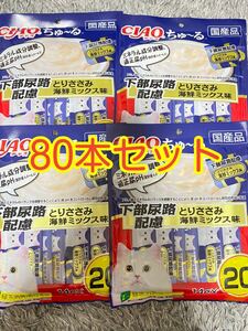 〈送料無料〉 CIAOちゅ〜る 下部尿路 とりささみ 海鮮ミックス味 80本セット 猫用 いなば 国産品 ちゅーる キャットフード ウェット 水分