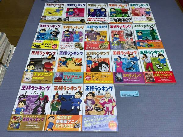王様ランキング 1~18巻(初版・帯) S
