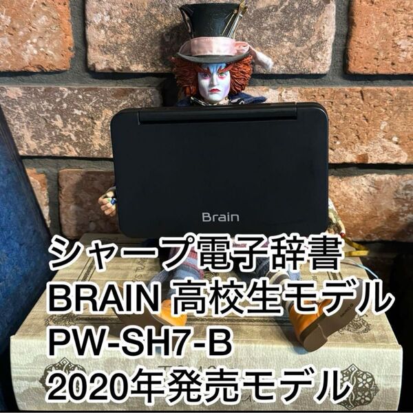 シャープ電子辞書 BRAIN 高校生モデルPW-SH7-B 2020年発売モデル
