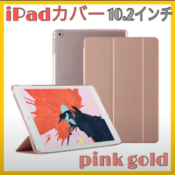 iPad カバー ケース 10.2インチ 第9世代 シンプル ピンクゴールド