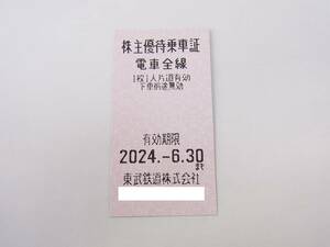 【 即決価格 】 未使用 東武鉄道 株主優待乗車証 切符タイプ 2024.6.30まで 1～9枚 / 株主優待券 ①