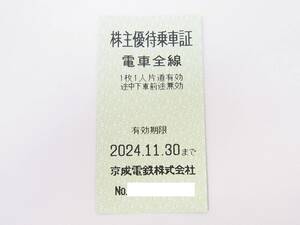【 最新 】 京成電鉄 株主優待乗車証 切符タイプ 2024.11.30まで 1枚 / 株主優待券