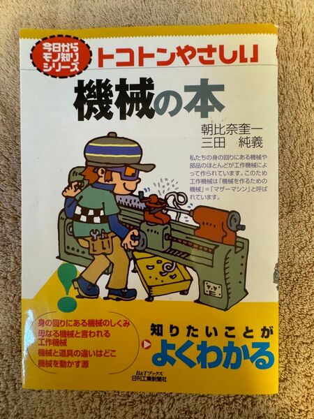 トコトンやさしい 機械の本