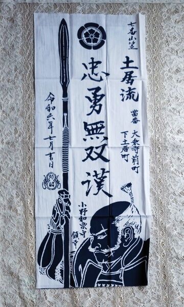 博多祇園山笠 令和六年 七番山笠 土居流 手拭い