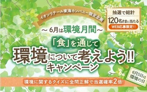 個数7 懸賞3種 応募レシート1枚(税込500以上) イオン キリン 健康的な習慣 キャンペーン, 生茶 いい日CP, イオン東海 環境CP(合算用)