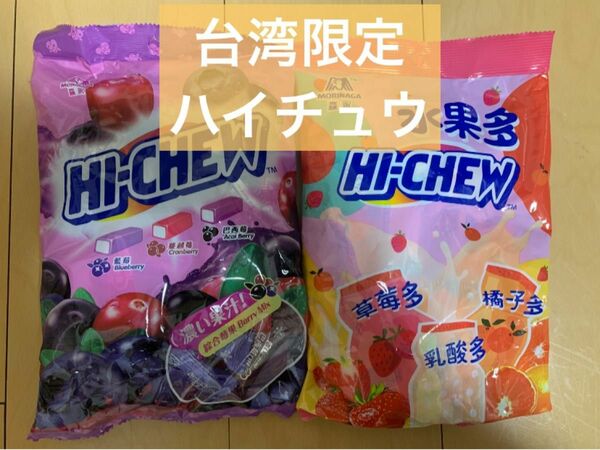 台湾限定　お土産　お菓子　大容量　森永　ハイチュウ　 啾 ２種類セット