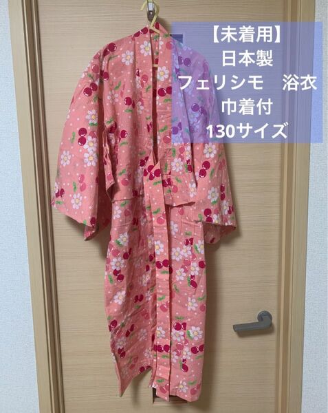 【未着用】日本製 フェリシモ お花 さくらんぼ 浴衣 女の子 巾着付 130