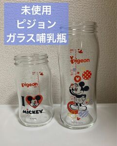 【未使用】Pigeon ピジョン　哺乳瓶　耐熱ガラス　160&240ml