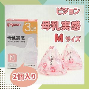 【Y字形：M2個】ピジョン　母乳実感　乳首　哺乳瓶 3ヶ月 ミルク 育児 保育園 予備　ベビー用品　離乳食　授乳　里帰り