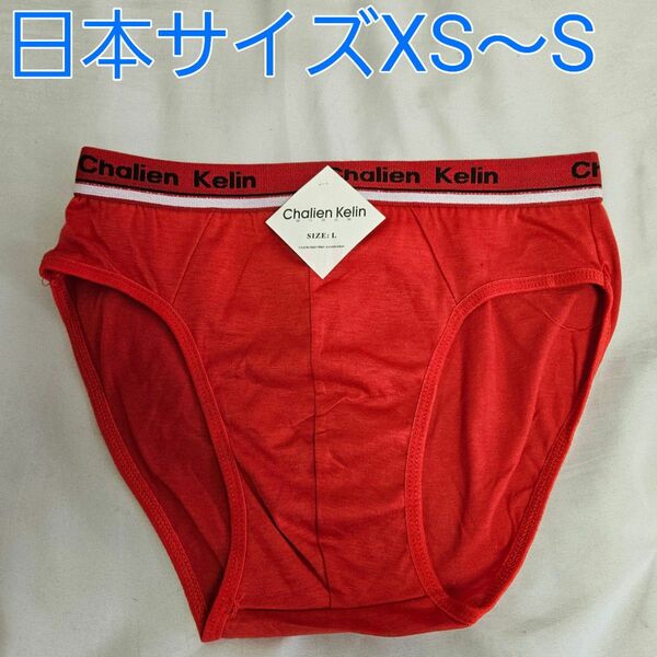 【サイズXS~S】メンズ ビキニブリーフ 男性 下着 赤色 ブリーフ ビキニ 【サイズに注意】