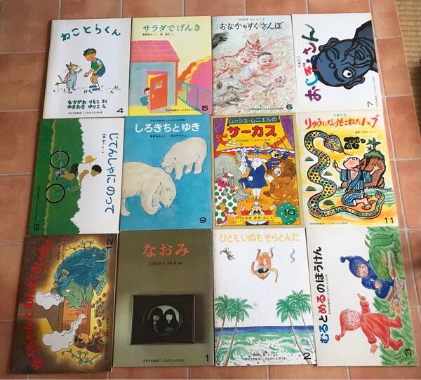 昭和レトロ 古本 こどものとも 月刊予約絵本 1981年4月〜1982年3月 12冊 入手困難 当時物 絶版貴重 なおみ 福音館