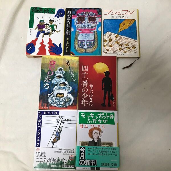 昭和 古本 井上ひさし 文庫本 7冊 まとめて 四十一番の少年 偽原始人 さそりたち ブンとフン モッキンポット師 貴重