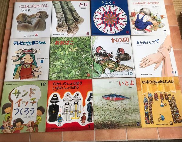 昭和レトロ 古本 かがくのとも 月刊予約 科学絵本 1980年4月〜1981年3月 12冊 入手困難 当時物 絶版貴重 福音館