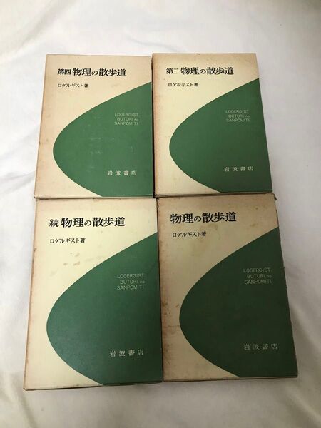 昭和 古本 物理の散歩道 ロゲルギスト 岩波書店 4冊 続 第三 第四 貴重品