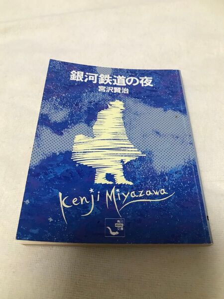 古本 角川mini文庫 銀河鉄道の夜 宮沢賢治 初版
