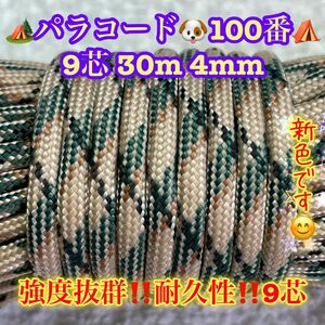 ☆★パラコード★☆９芯 ３０m ４mm☆★１００番★手芸とアウトドアなど用★