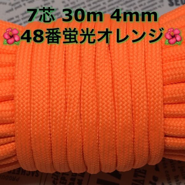 パラコード 7芯 30m 4mm 48番 手芸とアウトドアなど用