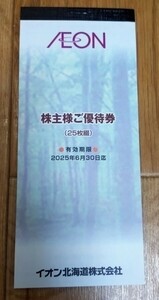 イオン北海道 株主優待券2500円分（100円券×25枚）