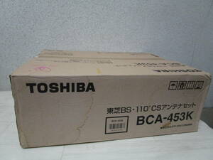 未開封 TOSHIBA 東芝 BS・110°CS アンテナ 110度CS BCA-453K