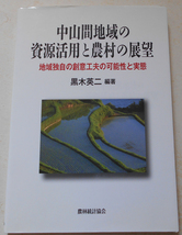 中山間地域の資源活用と農村の展望 黒木英二_画像1