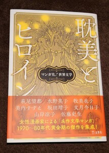 マンガ化!世界文学 耽美とヒロイン 山岸 凉子/佐藤 史生 /牧 美也子/萩尾 望都 /水野 英子/ 坂田 靖子/美内 すずえ￥1800 初版第一刷