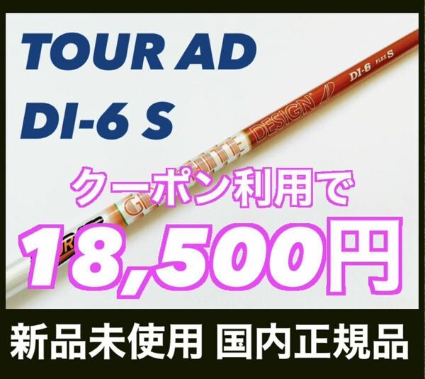 【1,500円OFFクーポン対象】Tour AD DI-6 S ツアーAD タイトリスト ドライバー用 シャフト