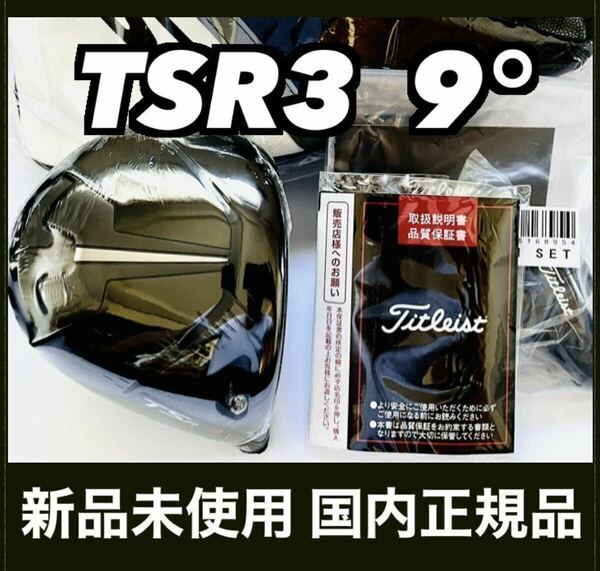 TSR3 ドライバー 9.0° ヘッド 付属品 タイトリスト 国内正規品 新品未使用