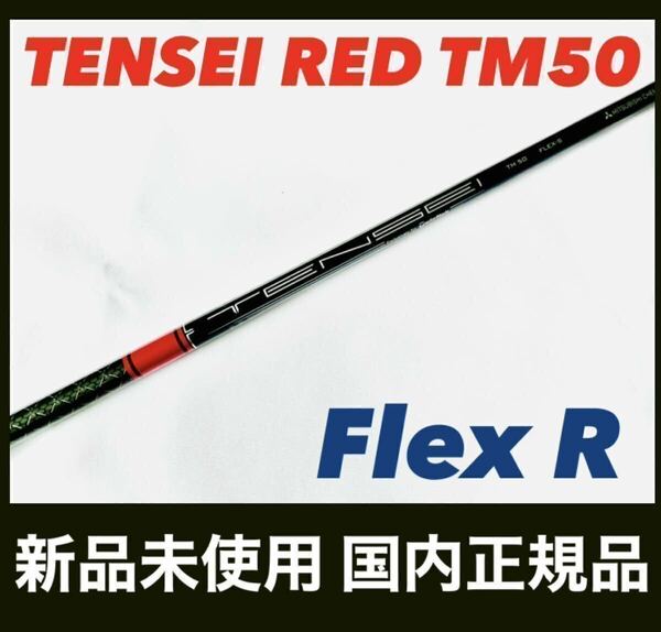 TENSEI RED TM50 R テンセイレッド テーラーメイド ドライバー用