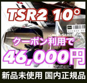 【4,000円OFFクーポン対象】TSR2 ドライバー 10.0° ヘッド 付属品 タイトリスト 国内正規品 新品未使用