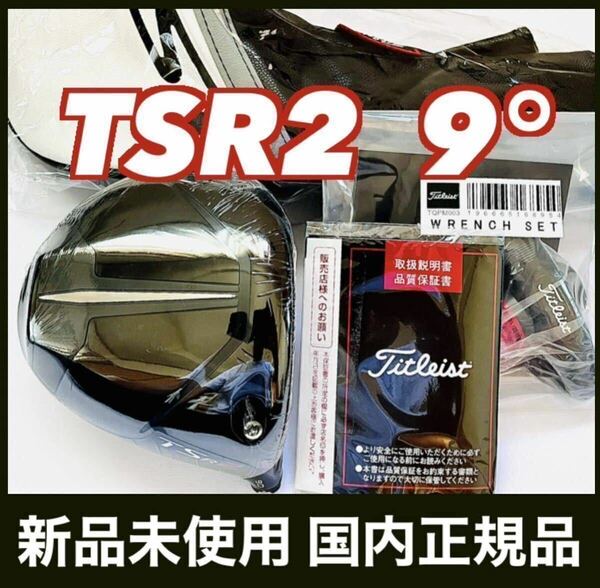 新品 TSR2 ドライバー 9.0° ヘッド 付属品 タイトリスト 国内正規品