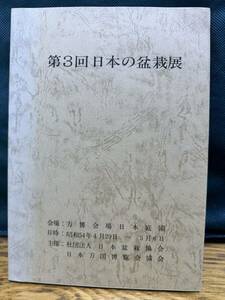 第3回日本の盆栽展