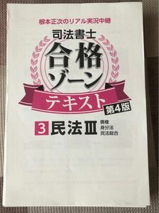 LEC 司法書士　合格ゾーン　テキスト　民法 3 根本正次　実況中継　2024 2025 試験への基礎インプットにどうぞ