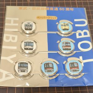 東武 日比谷線直通60周年 ペーパークリップセット
