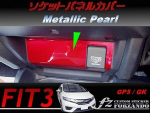 フィット３ ソケットパネルカバー　メタリックパール　車種別カット済みステッカー専門店　ｆｚ　 FIT3 GK3 GK5 GP5