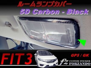 フィット３ ルームランプカバー　５Ｄカーボン調　ブラック　車種別カット済みステッカー専門店　ｆｚ　 FIT3 GK3 GK5 GP5