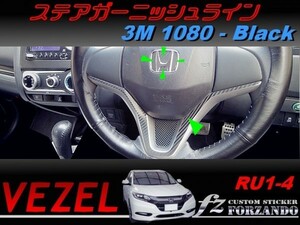 ヴェゼル ステアガーニッシュライン　３Ｍ1080カーボン調　車種別カット済みステッカー専門店ｆｚ　 VEZEL RU3 RU4 RU1 RU2