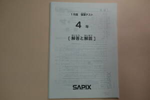 サピックス　4年　１月度　復習テスト　2013年度版　原本