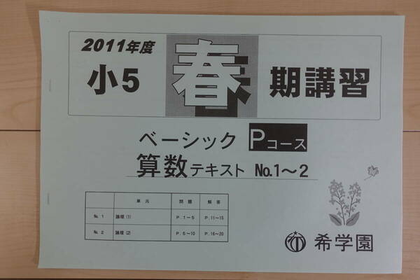 希学園　小５　春期講習　ベーシックPコース　算数テキスト　2011年度　