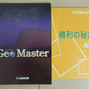 進学館　アップ教育企画　Geo　Master＆勝利の秘訣地理編　書き込みなし